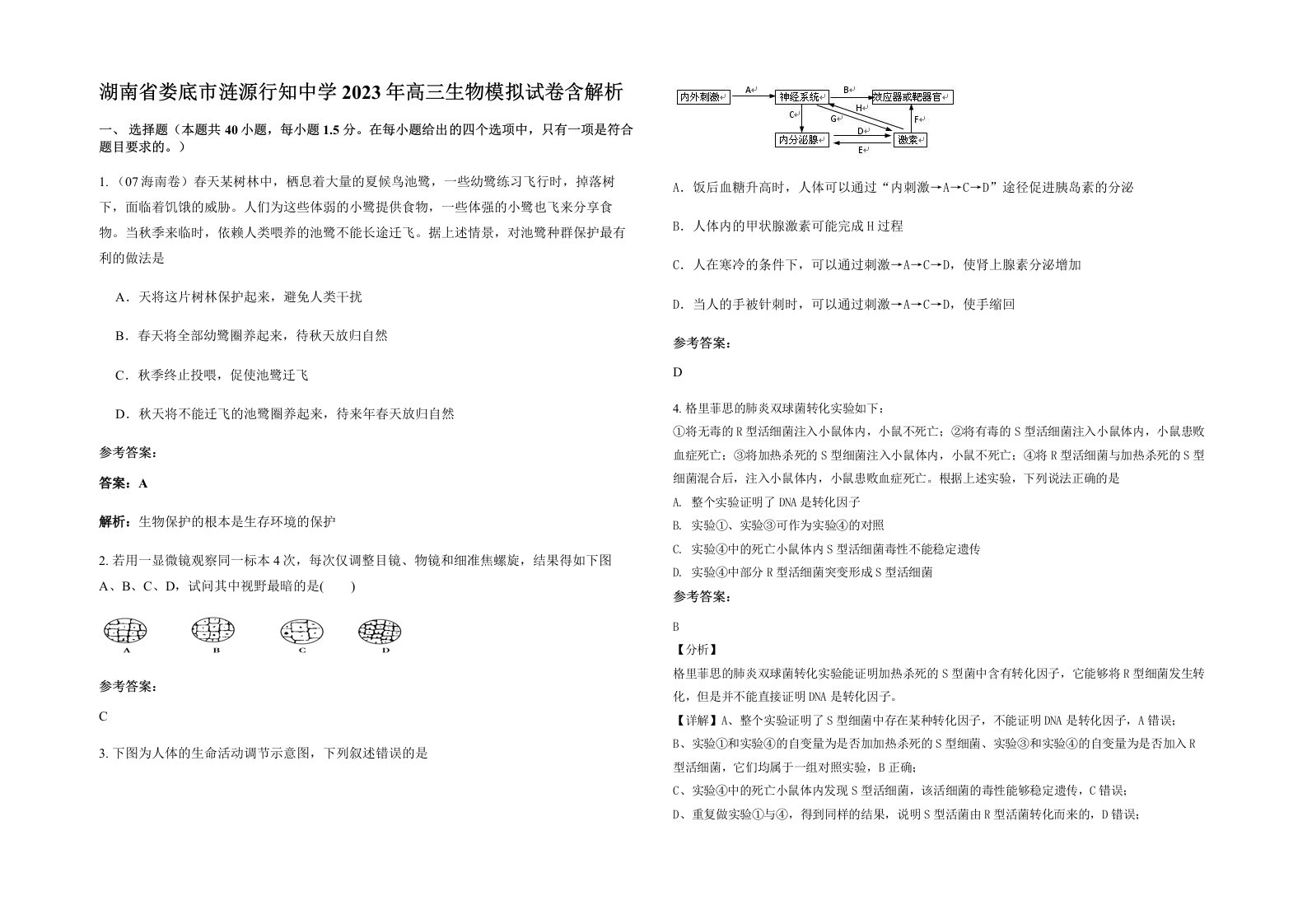 湖南省娄底市涟源行知中学2023年高三生物模拟试卷含解析