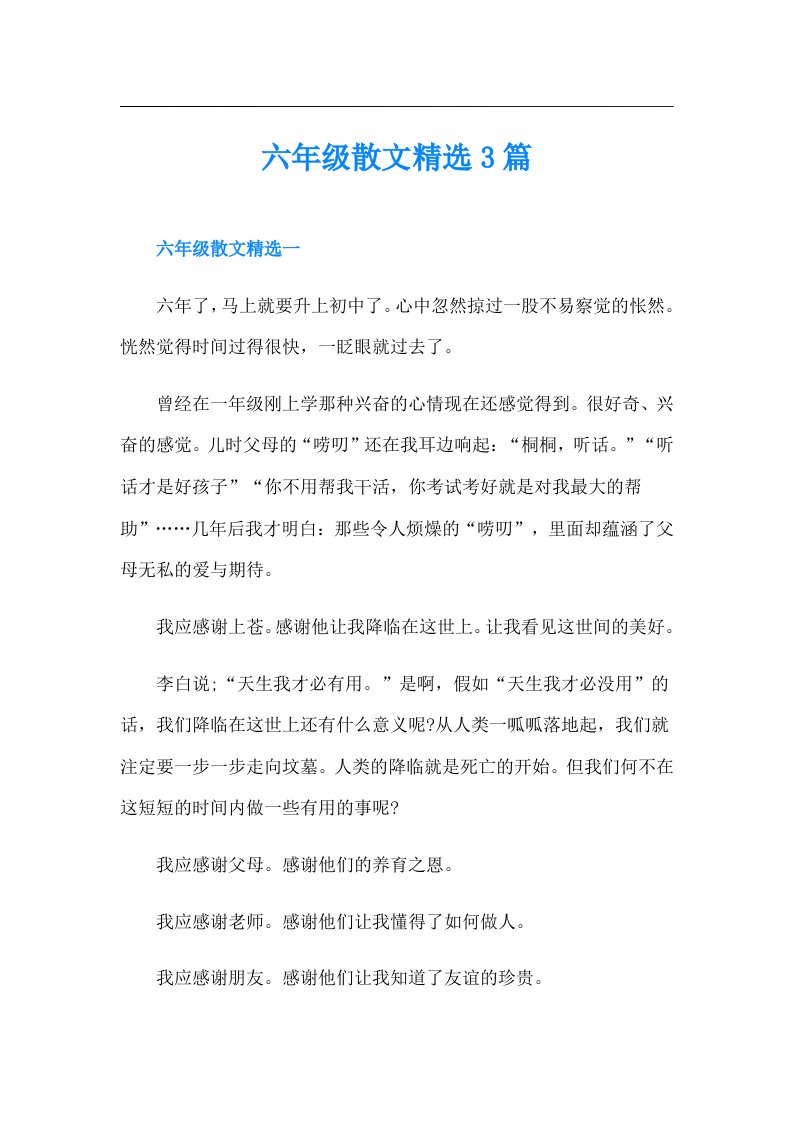 六年级散文精选3篇