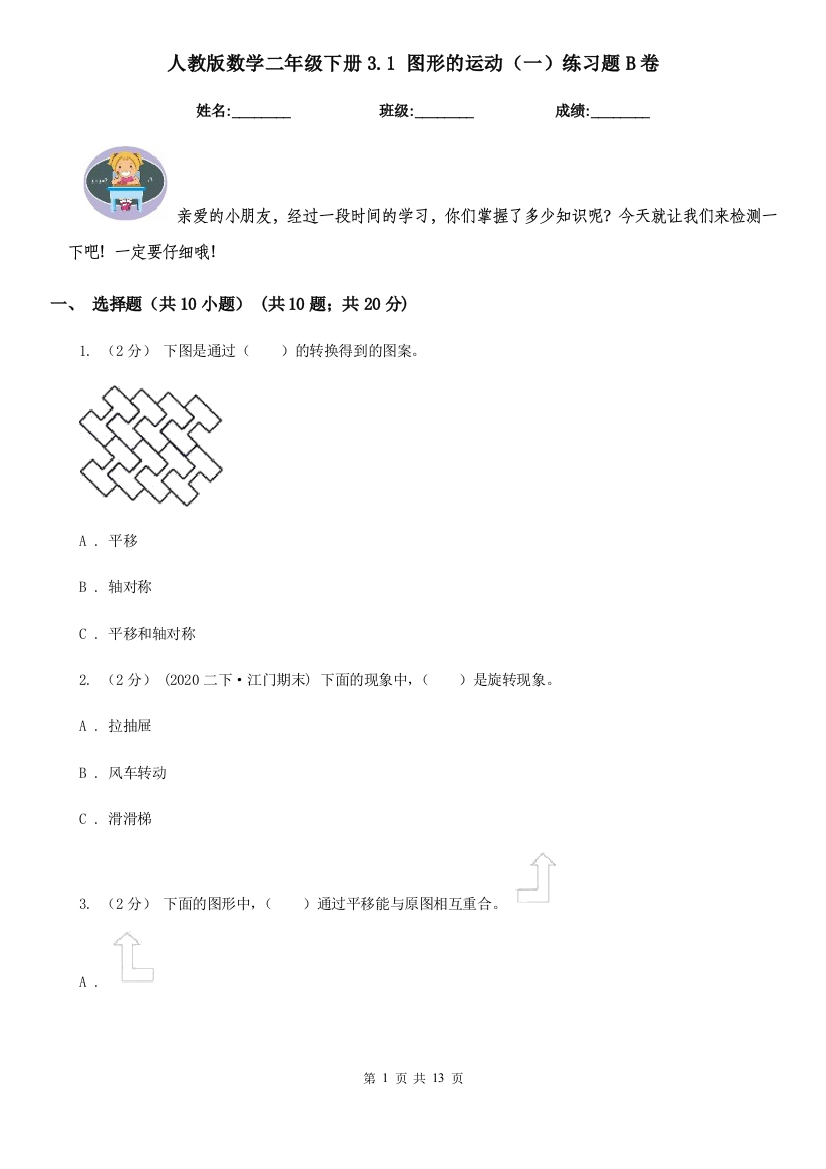 人教版数学二年级下册3.1图形的运动一练习题B卷