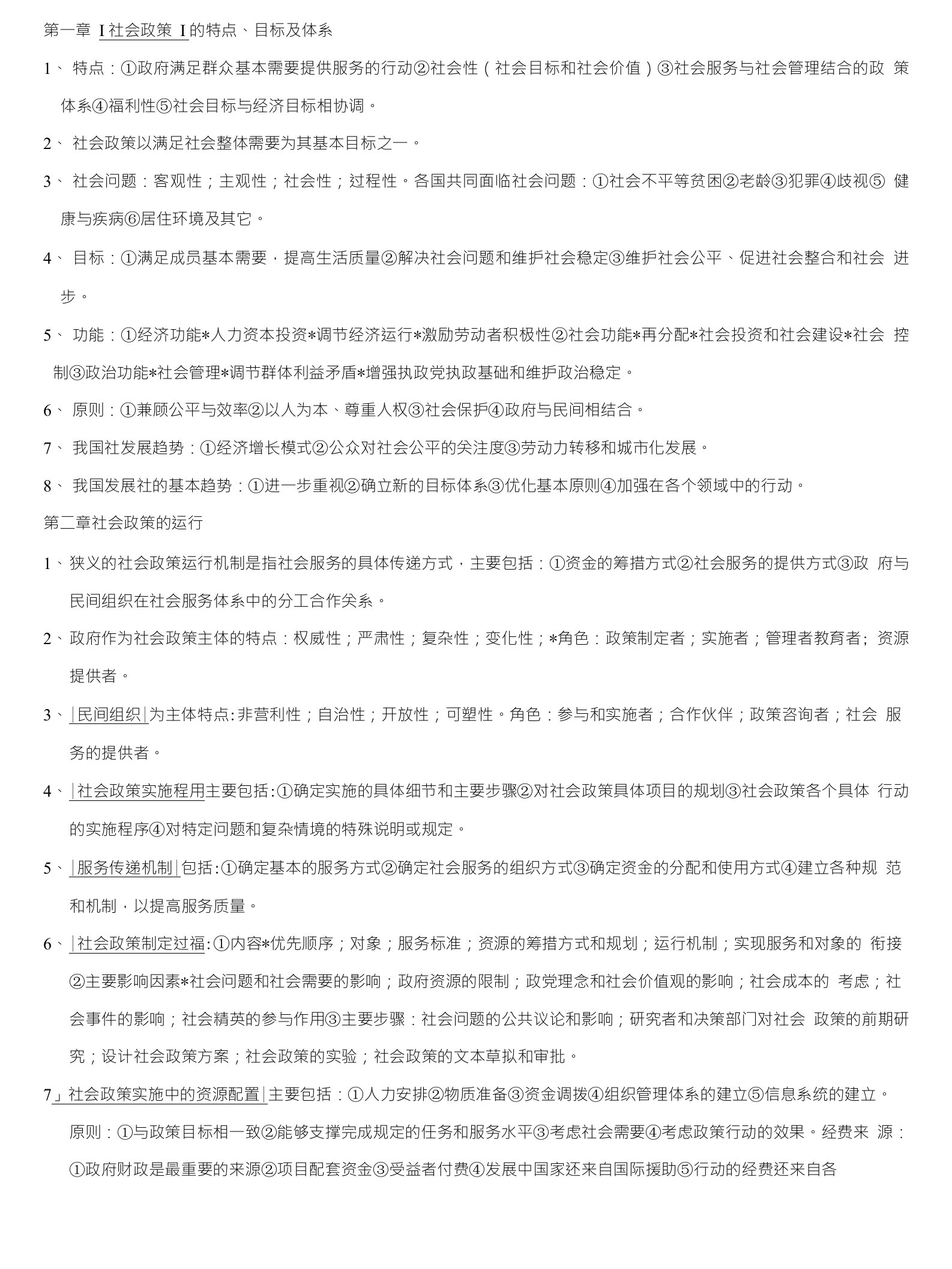 社会工作师法律法规复习资料完整版