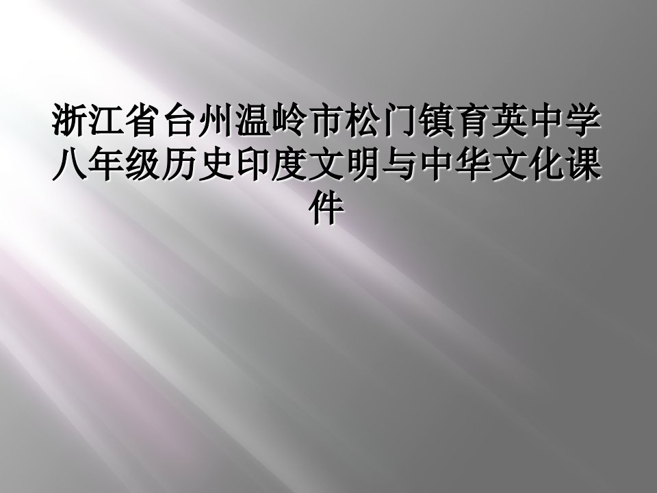 浙江省台州温岭市松门镇育英中学八年级历史印度文明与中华文化课件