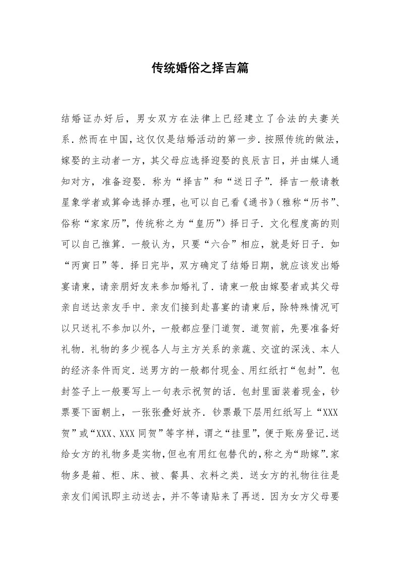 心得体会范文_经验交流材料_传统婚俗之择吉篇