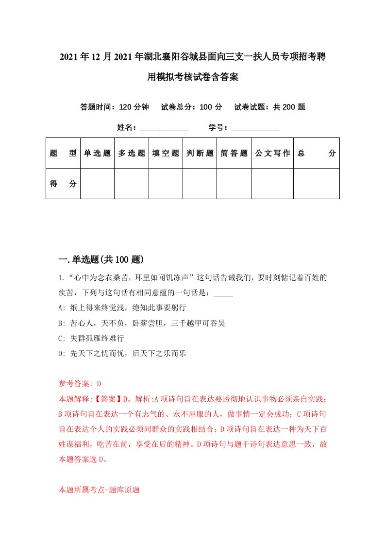 2021年12月2021年湖北襄阳谷城县面向三支一扶人员专项招考聘用模拟考核试卷含答案7