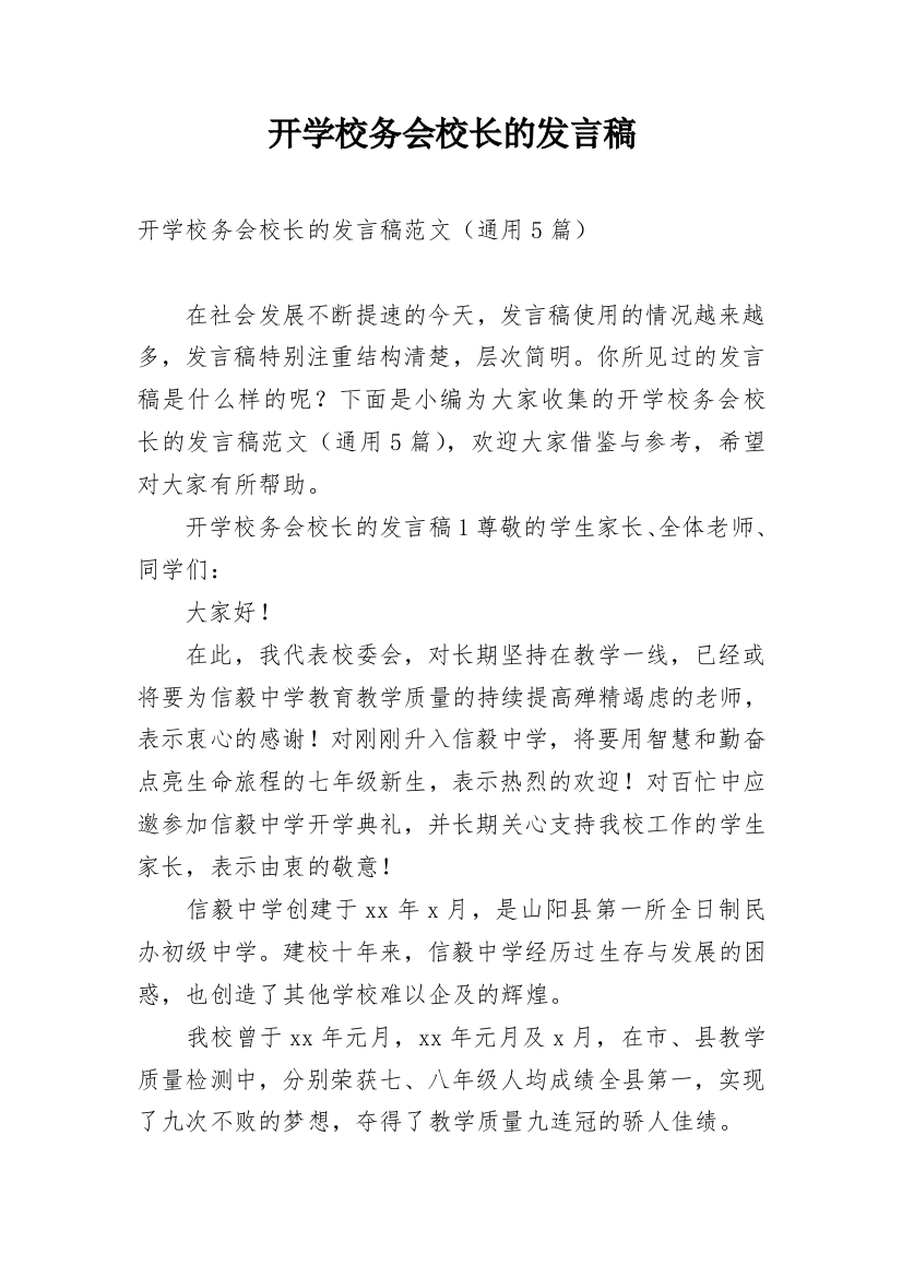 开学校务会校长的发言稿