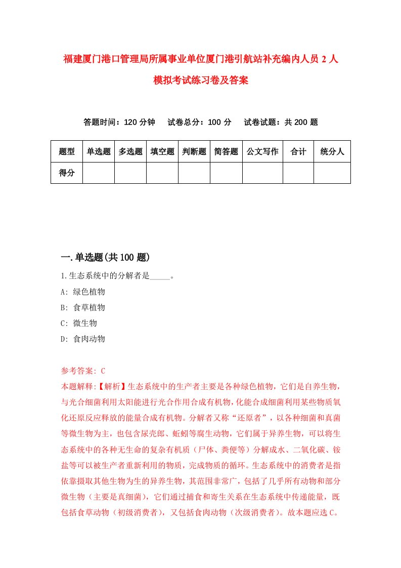 福建厦门港口管理局所属事业单位厦门港引航站补充编内人员2人模拟考试练习卷及答案5