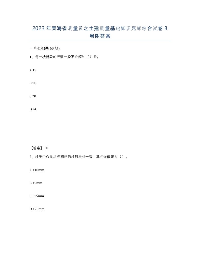 2023年青海省质量员之土建质量基础知识题库综合试卷B卷附答案