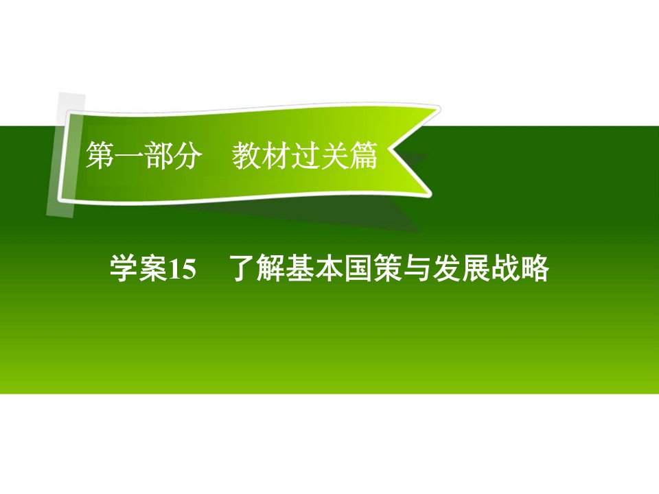 中考政治九年级部分复习