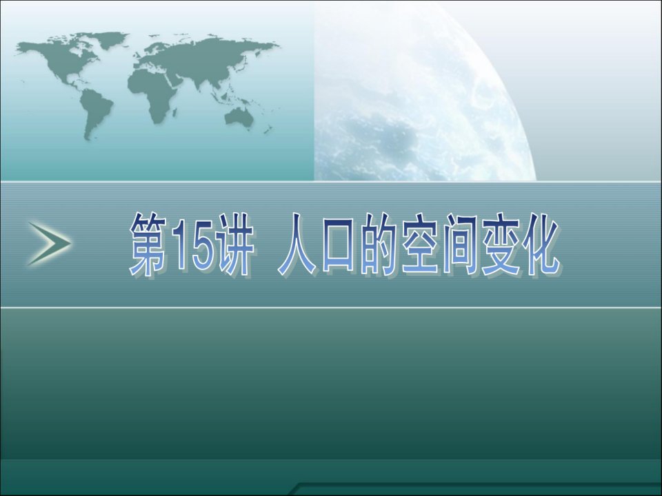 高三地理一轮复习资料第15讲：人口的空间变化市公开课获奖课件省名师示范课获奖课件