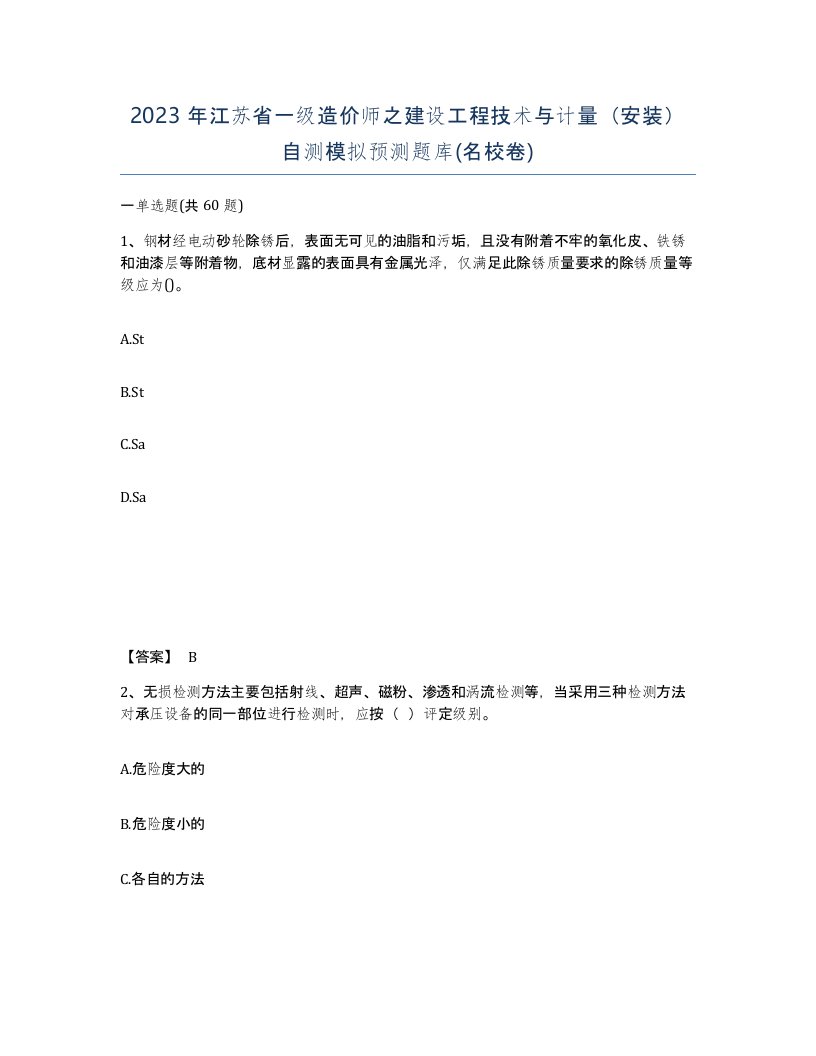 2023年江苏省一级造价师之建设工程技术与计量安装自测模拟预测题库名校卷