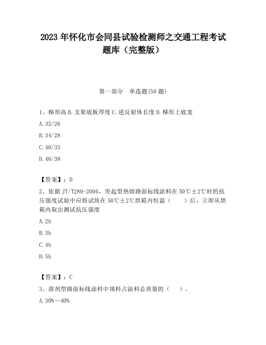 2023年怀化市会同县试验检测师之交通工程考试题库（完整版）