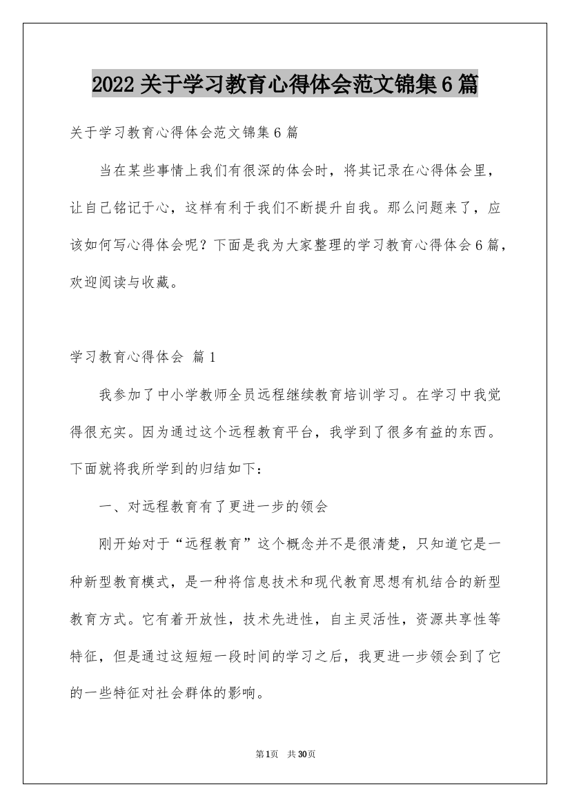 2022关于学习教育心得体会范文锦集6篇