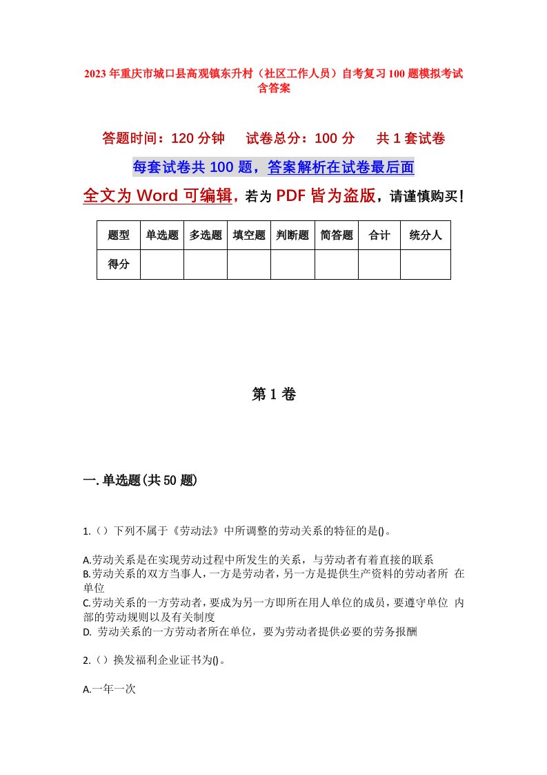 2023年重庆市城口县高观镇东升村社区工作人员自考复习100题模拟考试含答案