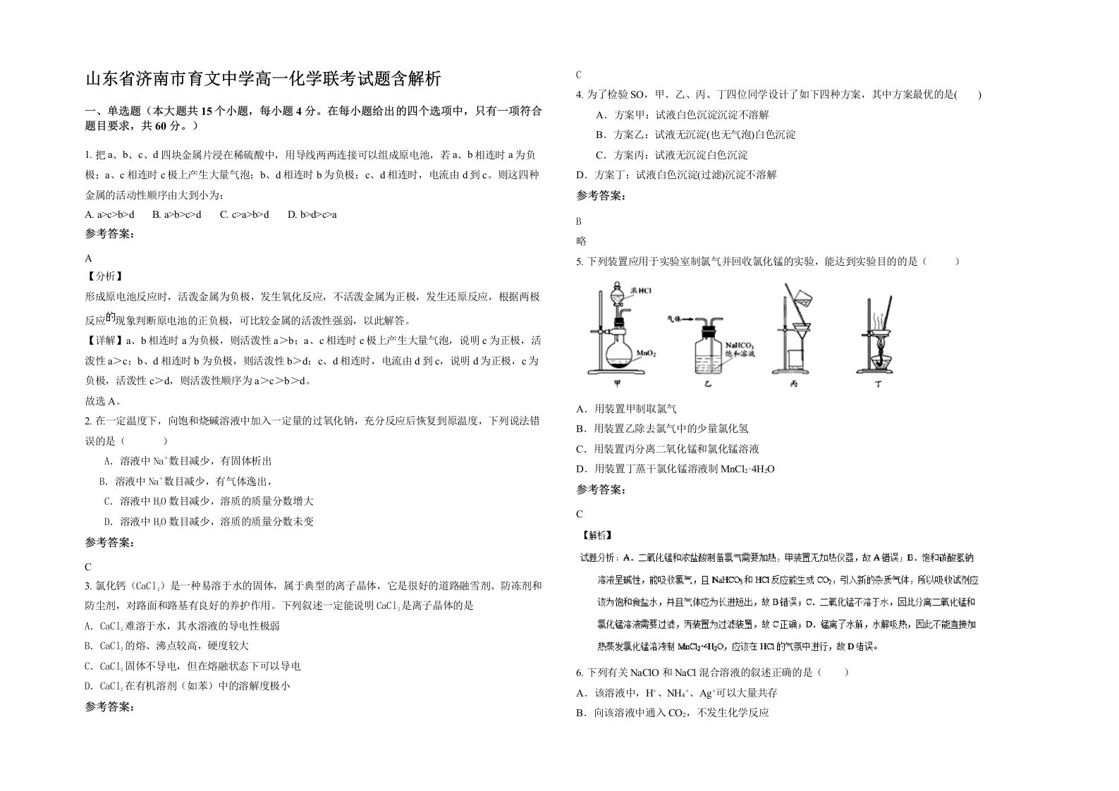 山东省济南市育文中学高一化学联考试题含解析