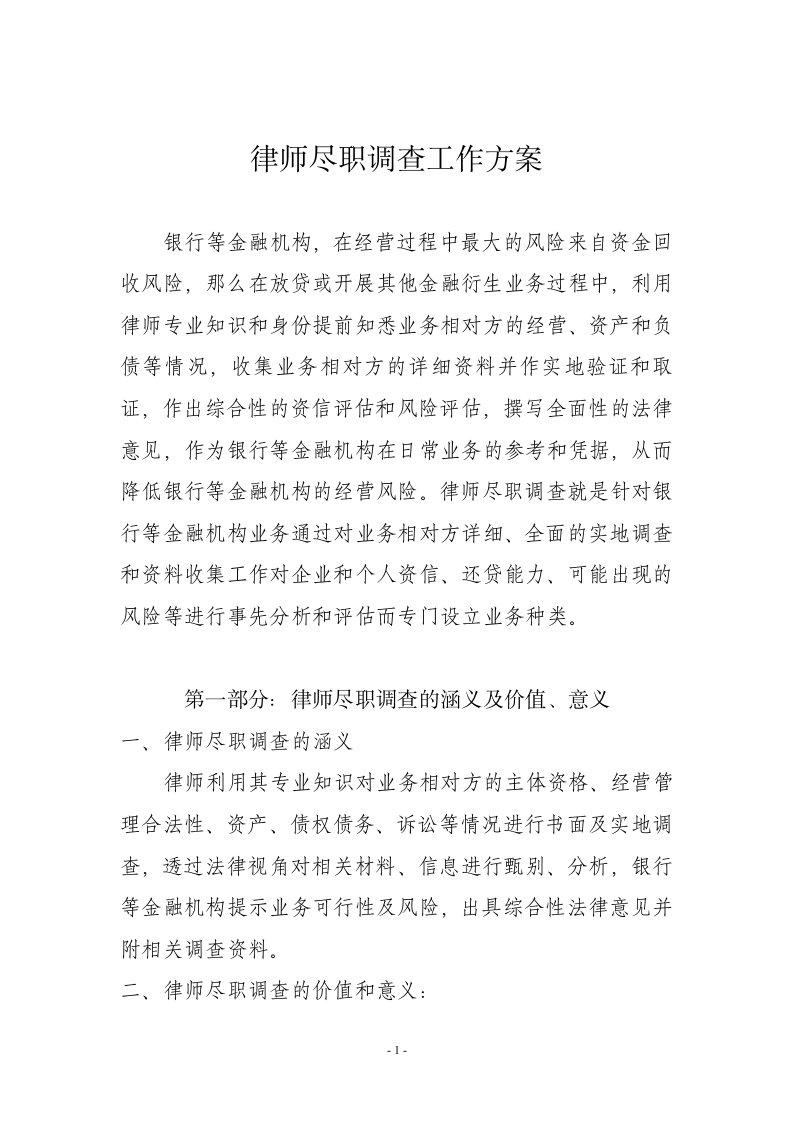 律师尽职调查工作方案