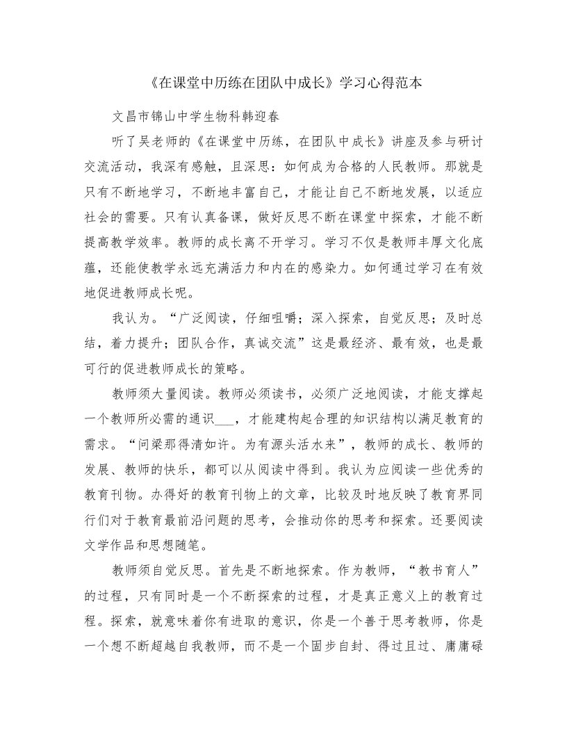 《在课堂中历练在团队中成长》学习心得范本