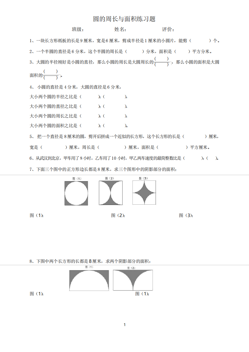 圆的周长与面积(易错题练习)