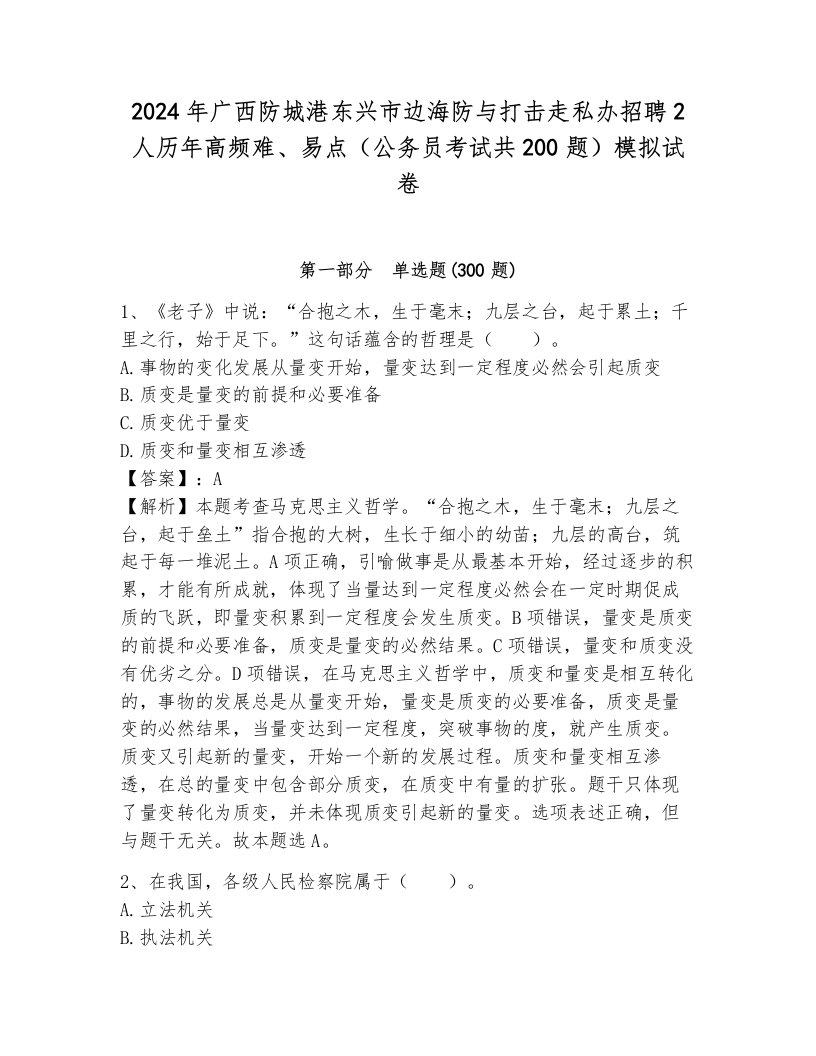 2024年广西防城港东兴市边海防与打击走私办招聘2人历年高频难、易点（公务员考试共200题）模拟试卷（各地真题）