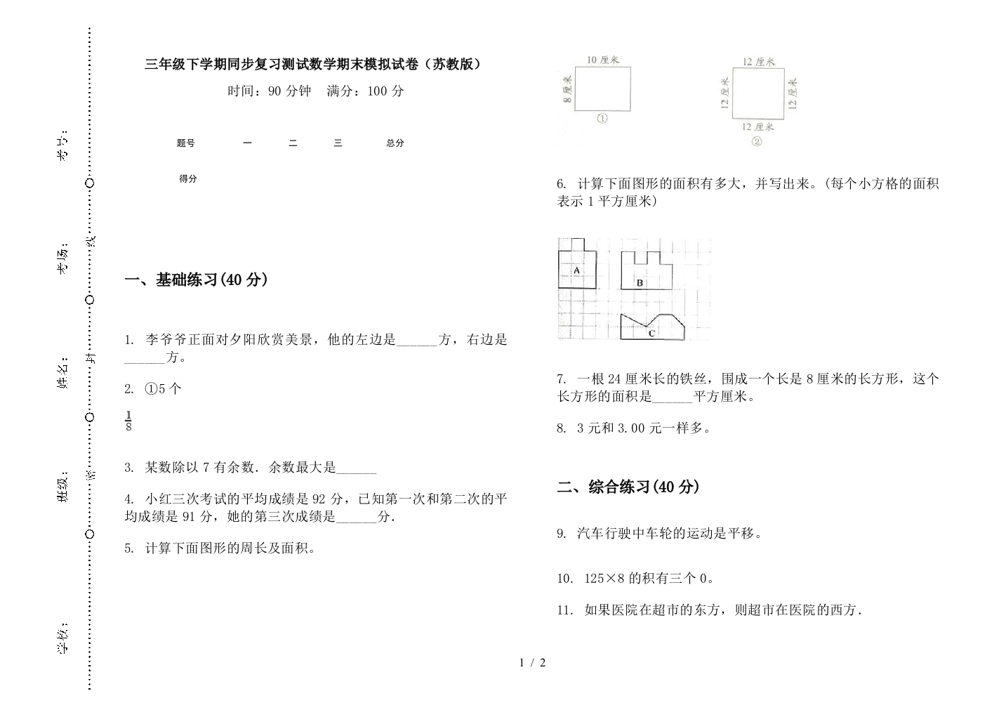 三年级下学期同步复习测试数学期末模拟试卷(苏教版)