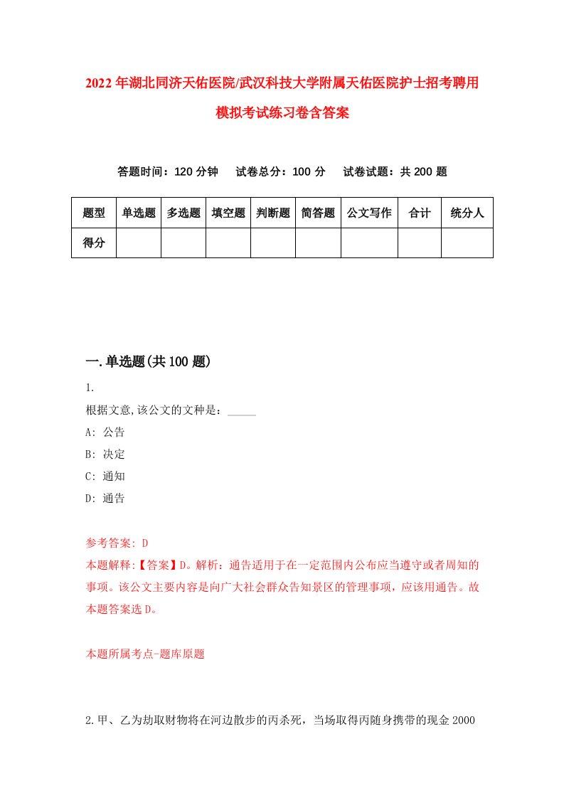 2022年湖北同济天佑医院武汉科技大学附属天佑医院护士招考聘用模拟考试练习卷含答案9