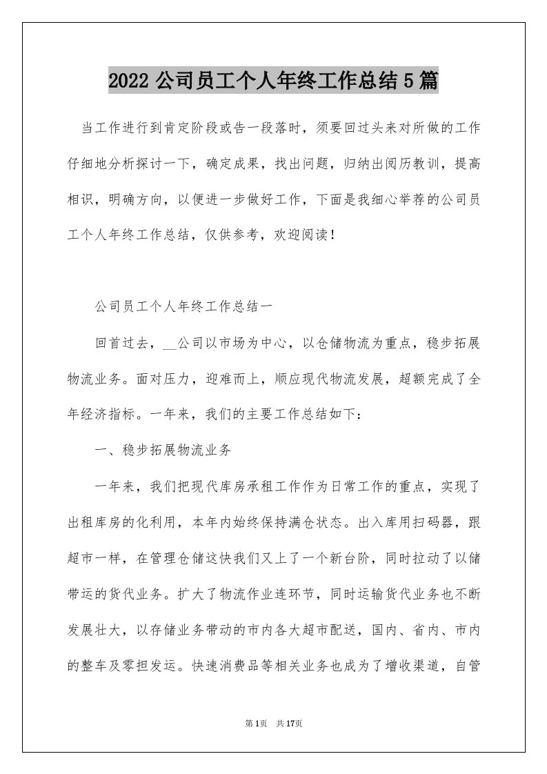 2022公司员工个人年终工作总结5篇