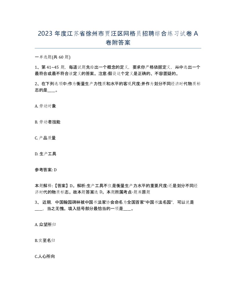 2023年度江苏省徐州市贾汪区网格员招聘综合练习试卷A卷附答案