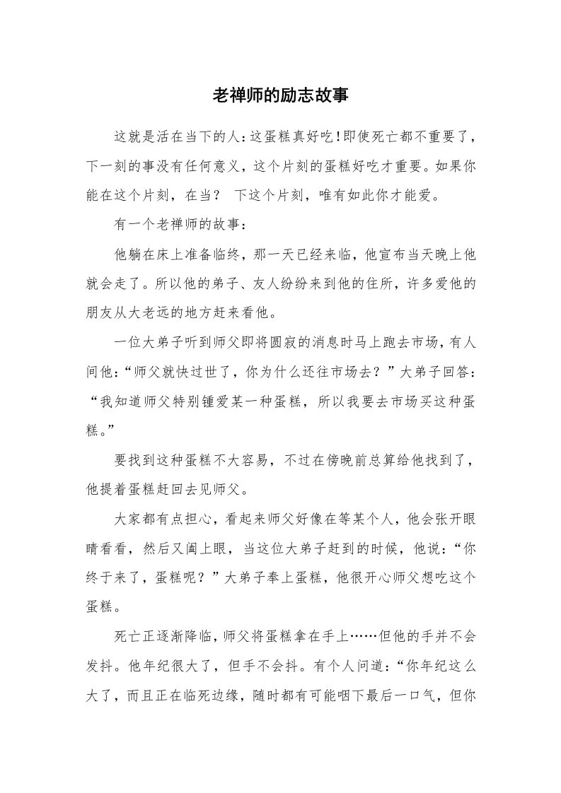 老禅师的励志故事