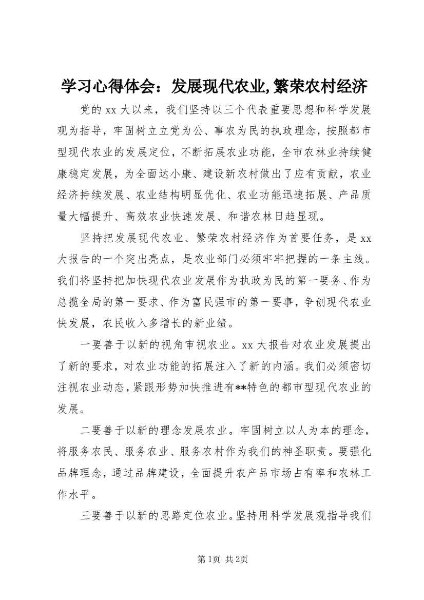 学习心得体会：发展现代农业,繁荣农村经济