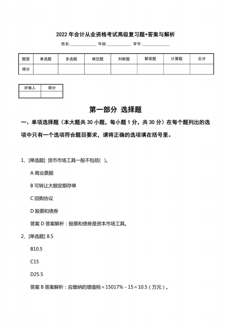 2022年会计从业资格考试高级复习题+答案与解析