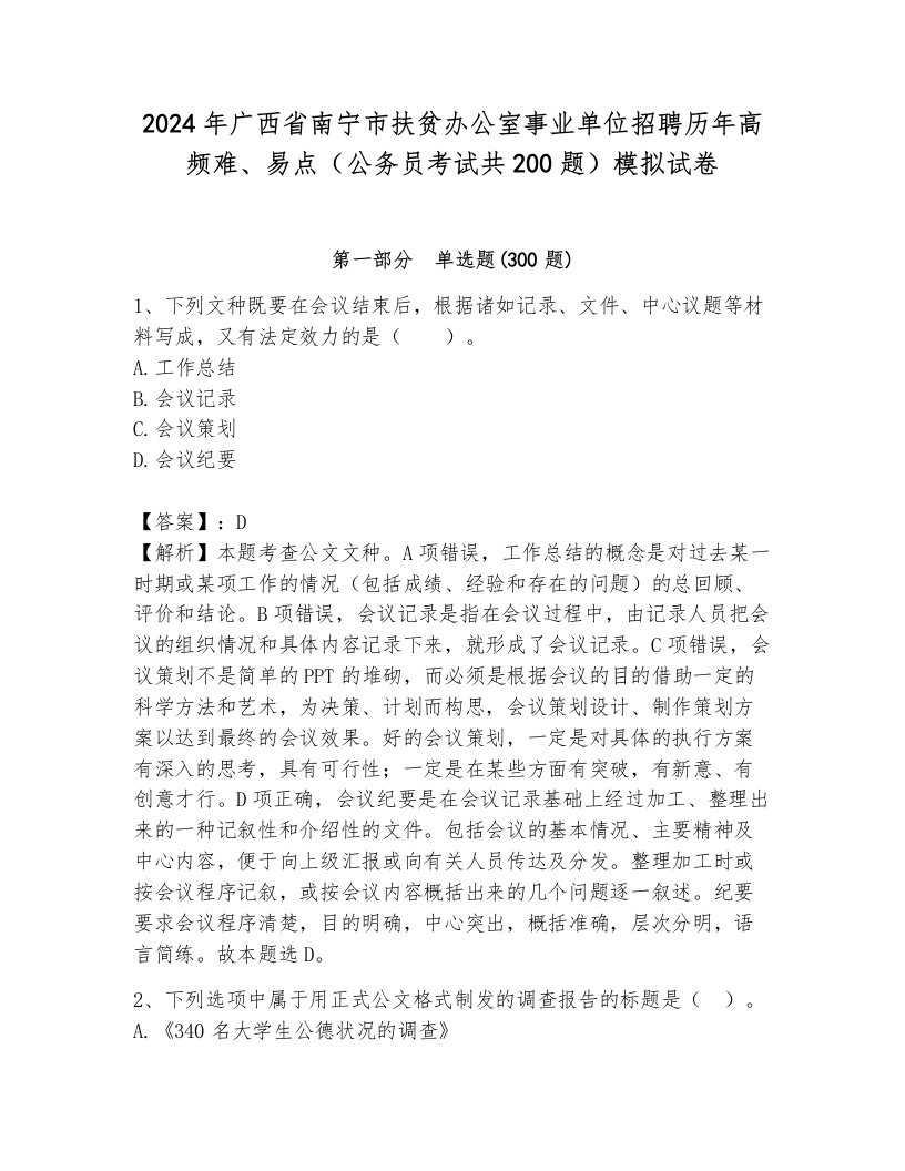 2024年广西省南宁市扶贫办公室事业单位招聘历年高频难、易点（公务员考试共200题）模拟试卷含答案（综合题）