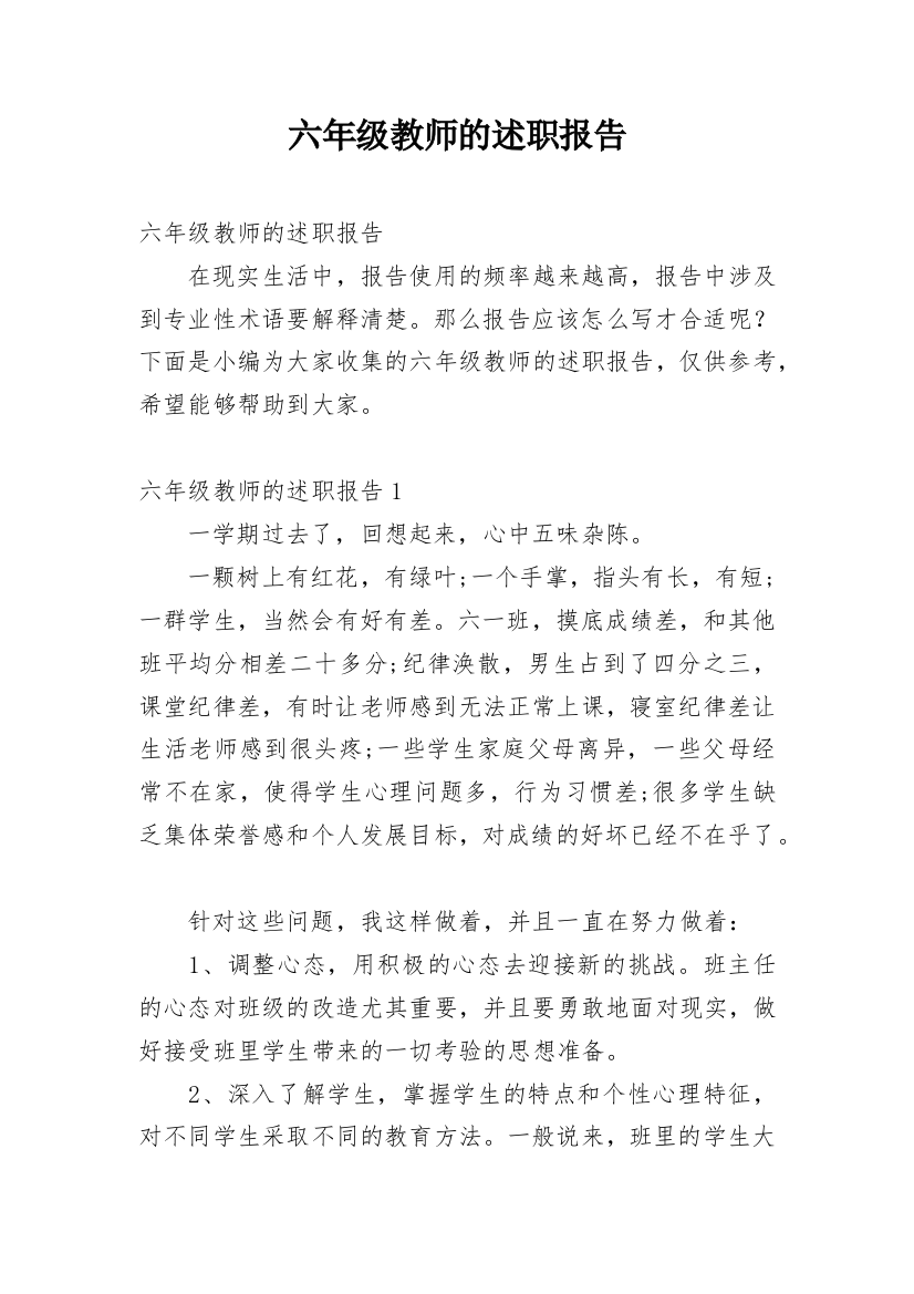 六年级教师的述职报告