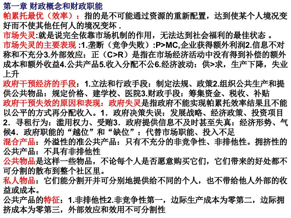 公共财政学重点