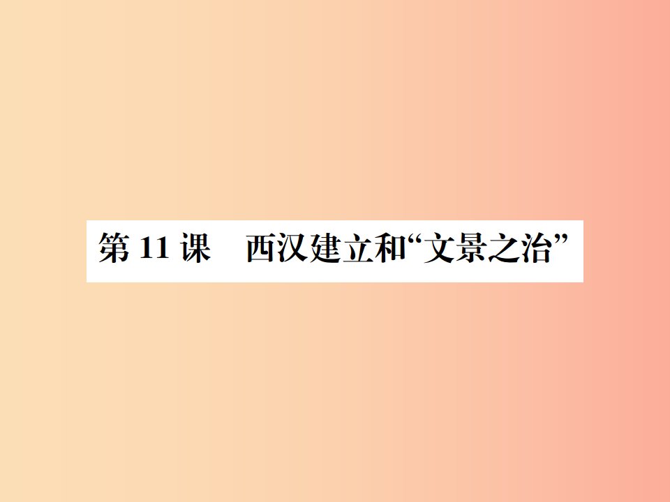 2019年秋七年级历史上册