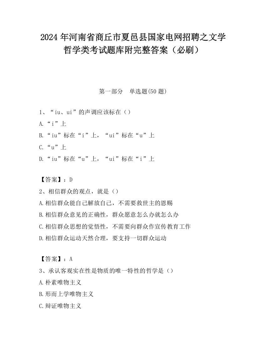 2024年河南省商丘市夏邑县国家电网招聘之文学哲学类考试题库附完整答案（必刷）