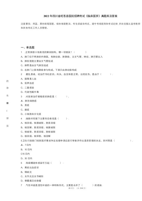 2022年四川省旺苍县医院招聘考试《临床医学》真题库及答案