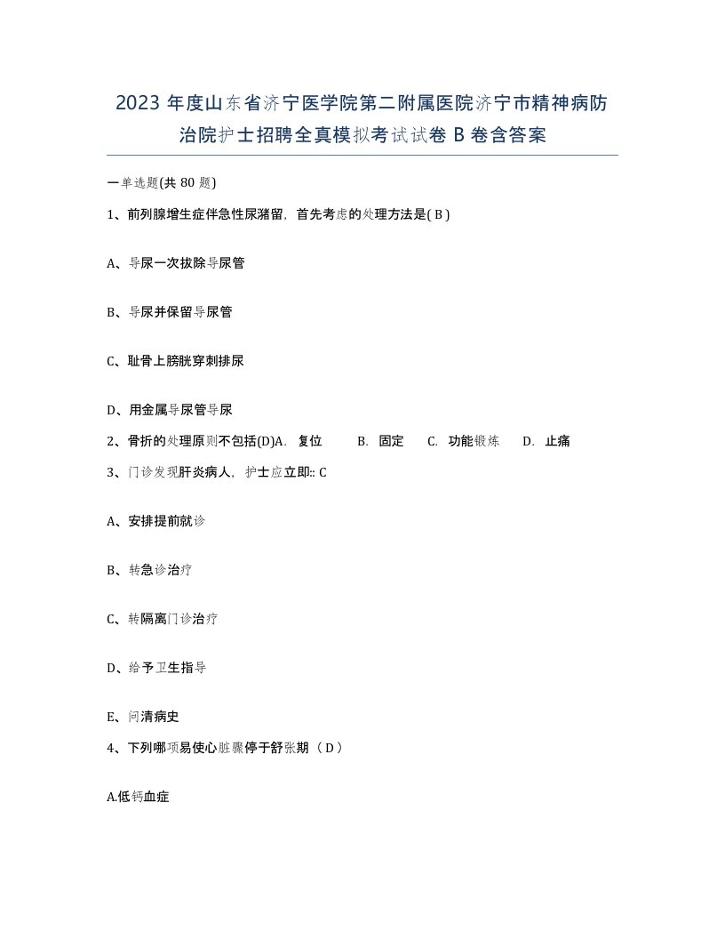 2023年度山东省济宁医学院第二附属医院济宁市精神病防治院护士招聘全真模拟考试试卷B卷含答案