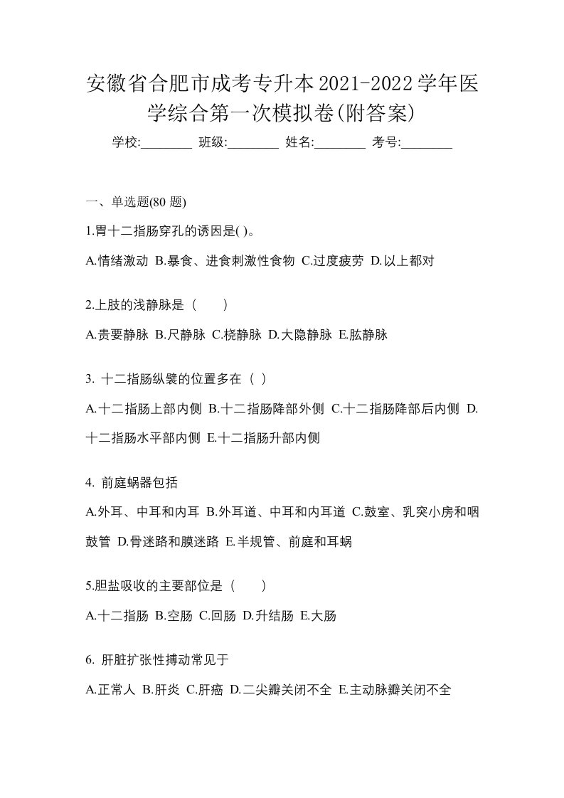 安徽省合肥市成考专升本2021-2022学年医学综合第一次模拟卷附答案