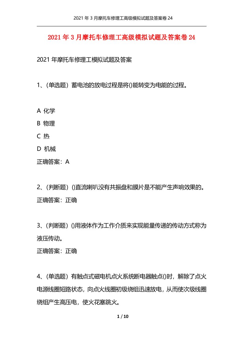 精选2021年3月摩托车修理工高级模拟试题及答案卷24