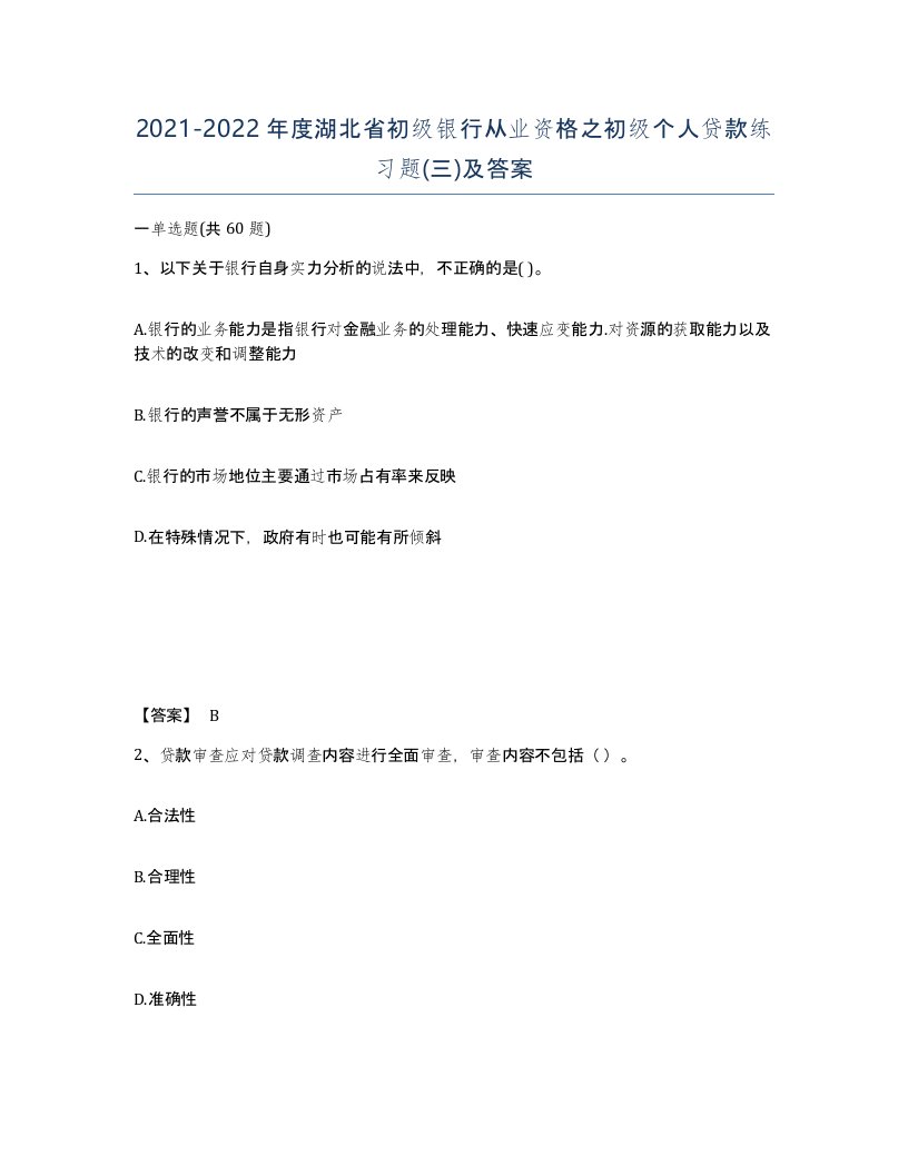 2021-2022年度湖北省初级银行从业资格之初级个人贷款练习题三及答案