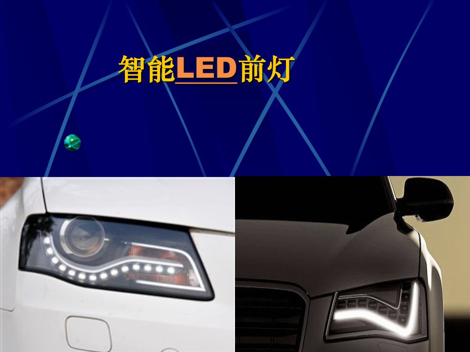 汽车led灯