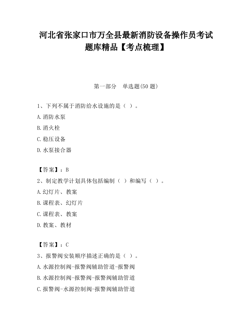 河北省张家口市万全县最新消防设备操作员考试题库精品【考点梳理】