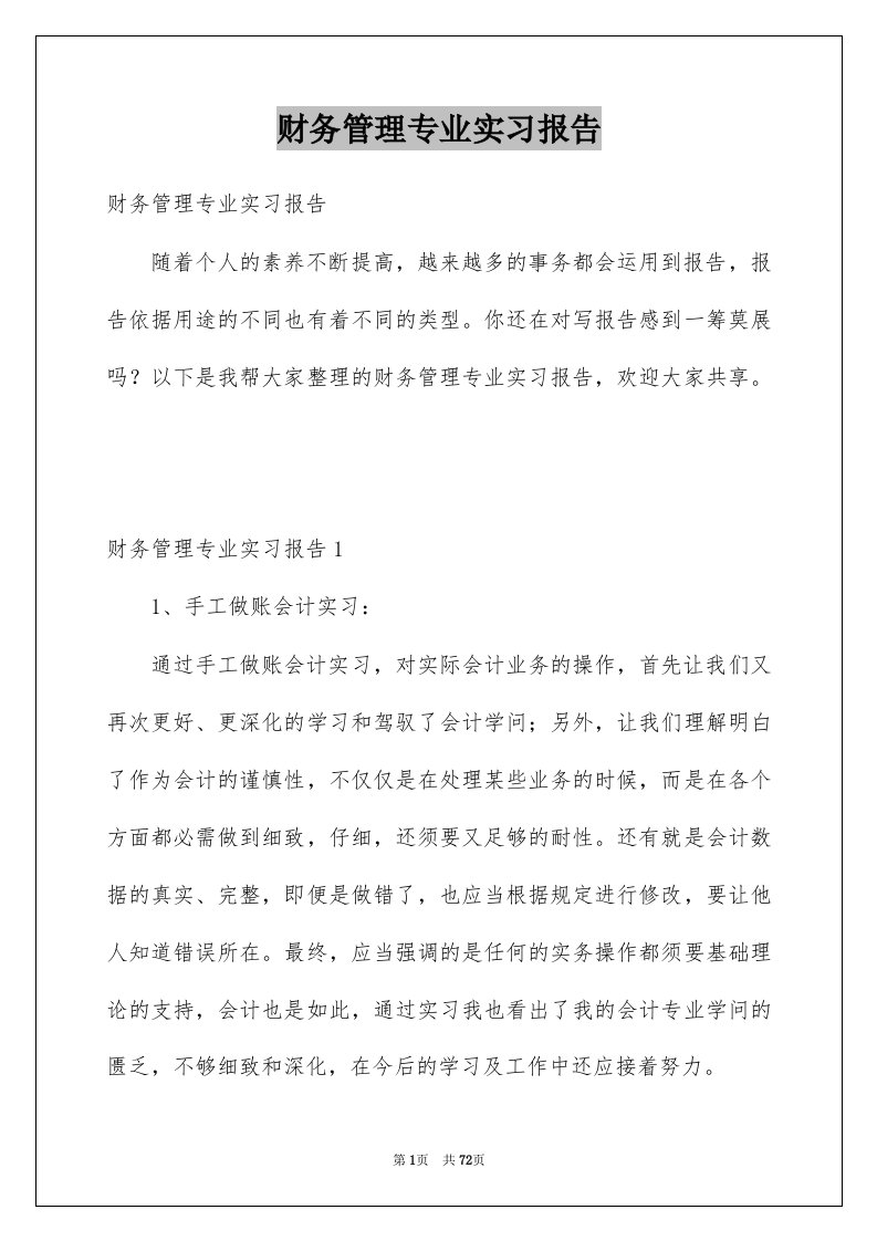 财务管理专业实习报告汇编