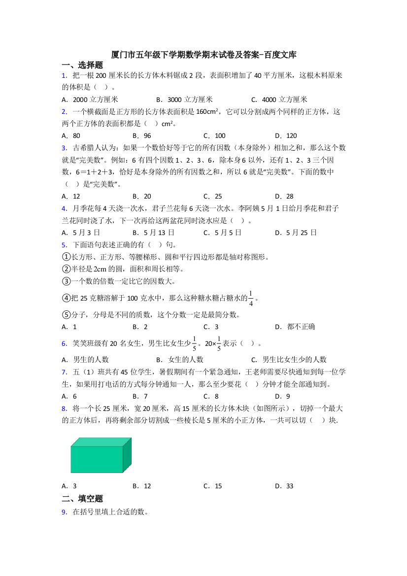 厦门市五年级下学期数学期末试卷及答案