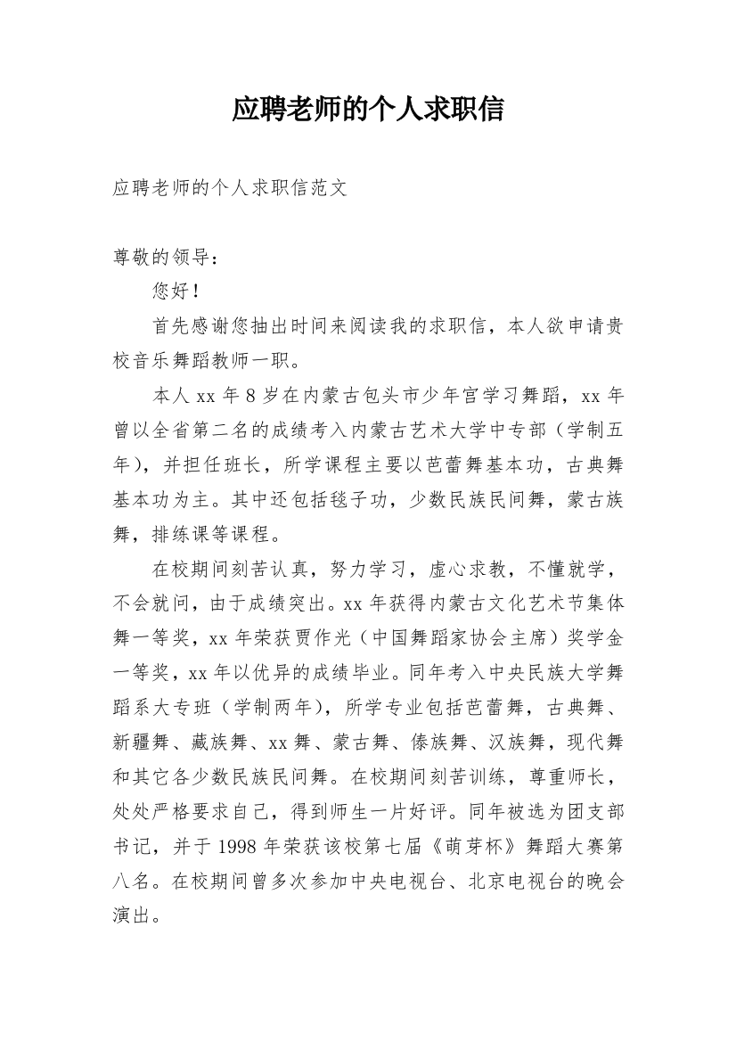 应聘老师的个人求职信