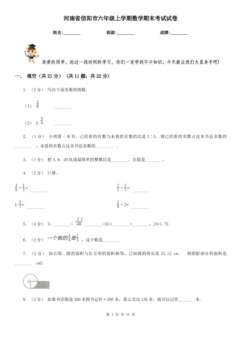 河南省信阳市六年级上学期数学期末考试试卷