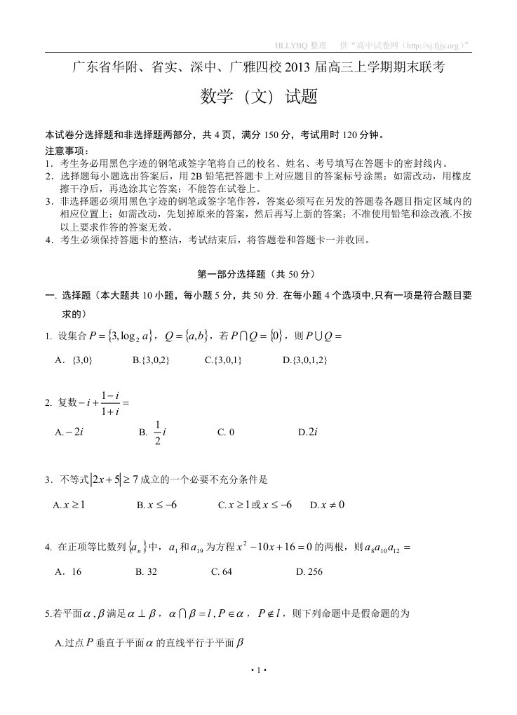 广东省华附省实深中广雅四校2013届高三上学期期末联考数学文