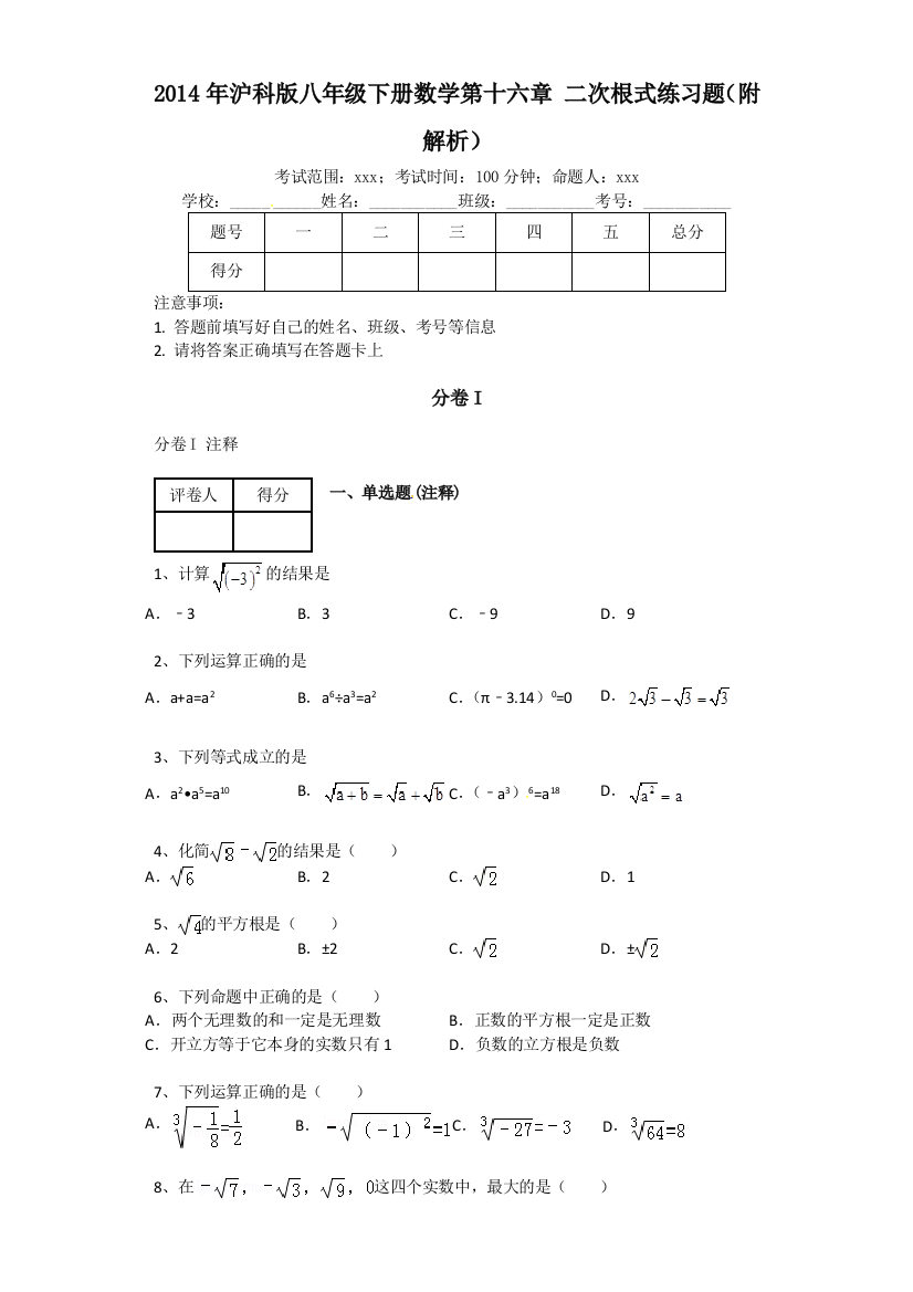 【小学中学教育精选】第十六章二次根式单元练习试卷含答案