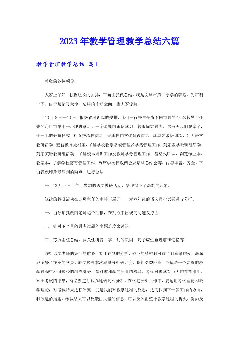 2023年教学管理教学总结六篇