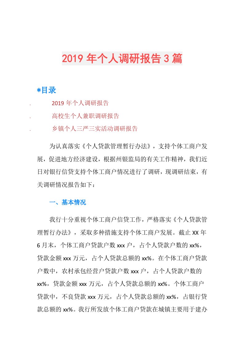 个人调研报告3篇