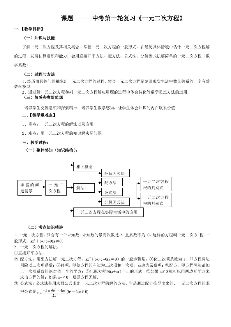 中考第一轮一元二次方程复习教案