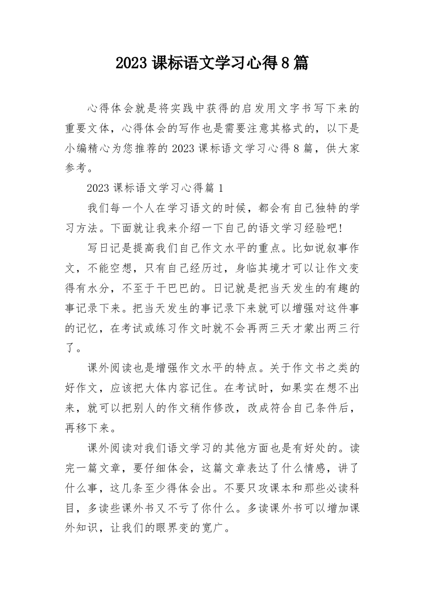 2023课标语文学习心得8篇